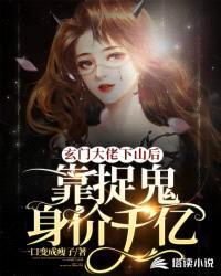 玄学大佬下山后靠捉鬼身价千亿封面