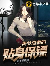 美女总裁的贴身保镖封面