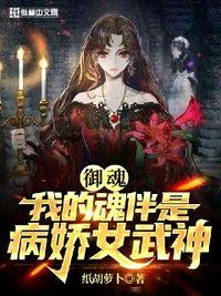 御魂我的魂伴是病娇女武神封面