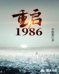 重启1986武江山封面