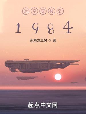 时空穿梭到1984封面