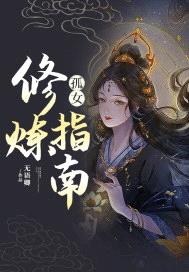 孤女修炼指南封面