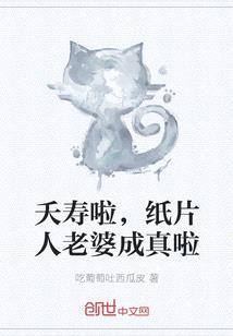 夭寿啦，纸片人老婆成真啦封面