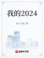 我的2024封面