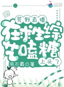 荒野直播：在求生综艺嗑糖上头了封面