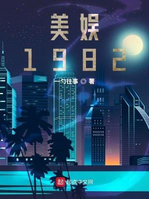 美娱1982封面