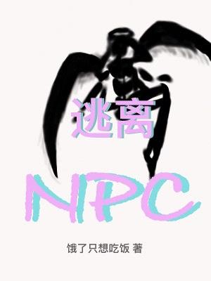 逃离NPC封面