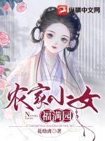 农家小女福满园封面