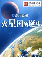 火星国的诞生封面