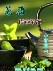 茶道传承系统封面