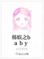 韩娱之baby封面