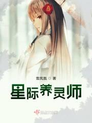 星际养灵师封面