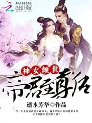 神女倾世：帝君至尊后封面