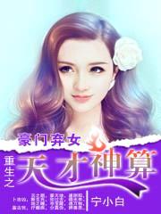 豪门弃女：重生之天才神算封面