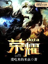 dota荣耀封面