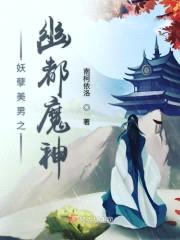 妖孽美男之幽都魔神封面