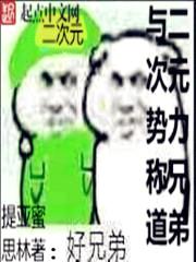 与二次元势力称兄道弟封面