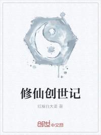 修仙创世记封面