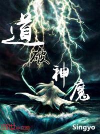 道破神魔封面