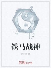 铁马战神封面