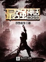 最强BOSS神话封面