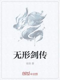 无形剑传封面